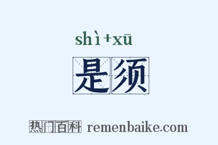 是须是什么意思的图片